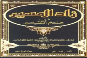 غلاف كتاب زاد المسير في علم التفسير ابن الجوزي بقلم إبن الجوزي غلاف كتاب زاد المسير في علم التفسير ابن الجوزي بقلم إبن الجوزي